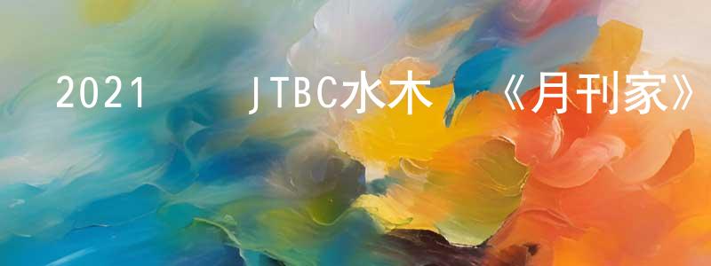 陳玉姿的個人主頁,2021韓國JTBC水木劇《月刊家》第16集[韓語中字]迅雷下載_深夜電影